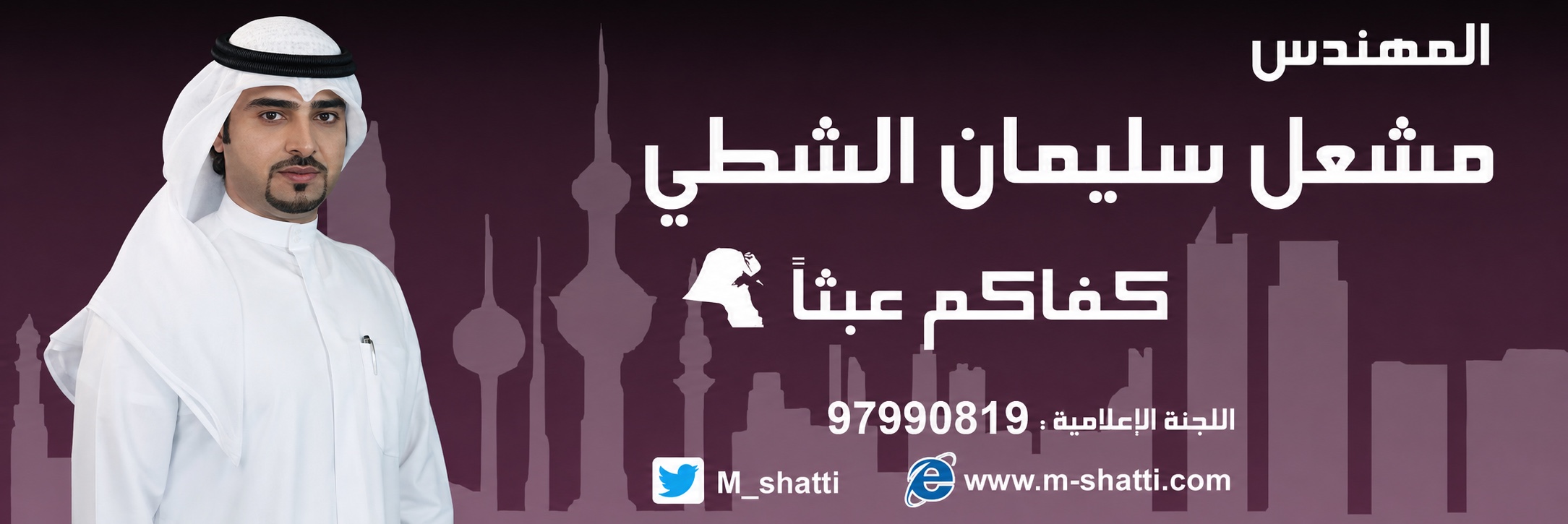 المهندس مشعل سليمان الشطي